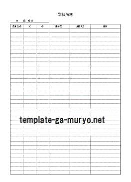 学級名簿の雛形