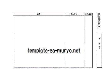 読書感想文の雛形
