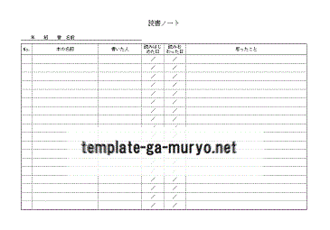 無料でダウンロードできる読書ノート