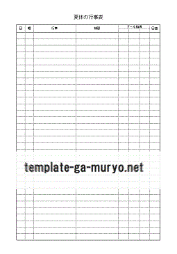 夏休みの行事表の雛形