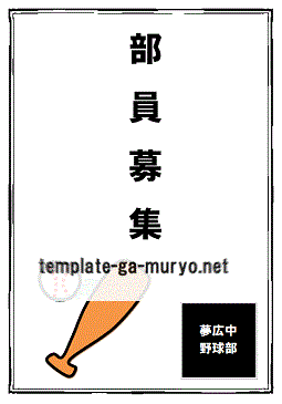 野球部員募集の張り紙のテンプレート