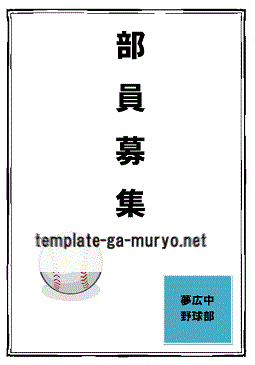 Wordで作成した野球部員募集の張り紙