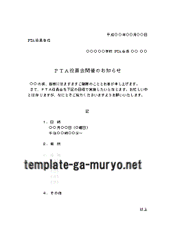 ＰＴＡ役員会の案内の雛形