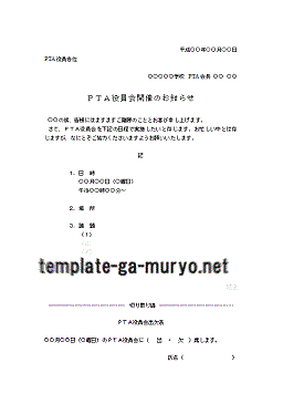 WordＰＴＡ役員会の案内