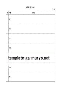 週間予定表の雛形