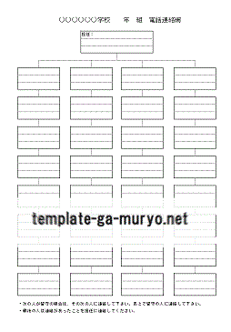 電話連絡網の雛形