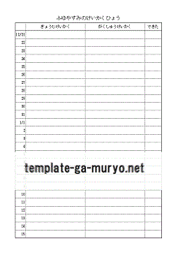 冬休みの予定表の雛形