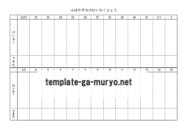 冬休みの予定表の雛形