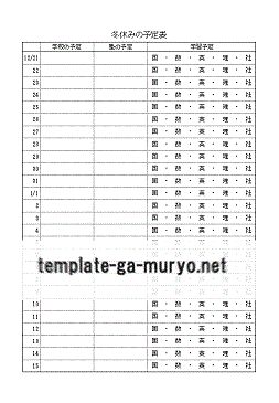 冬休みの予定表の雛形