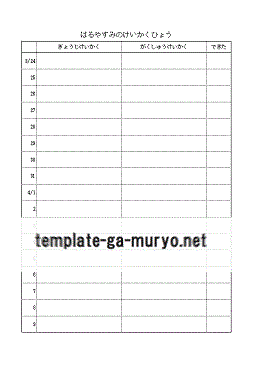 春休みの計画表の雛形