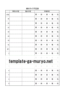 春休みの計画表の雛形