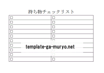 Wordで作成した持ち物チェックリスト