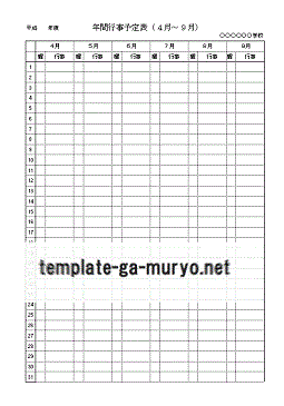 年間行事予定表の雛形