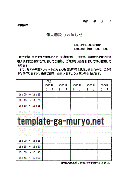 個人面談のお知らせの雛形