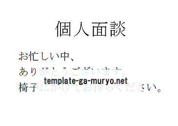 Wordで作成した個人面談のお知らせ