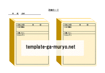 Excelで作成した読書カード