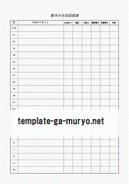 夏休み生活記録表のテンプレート