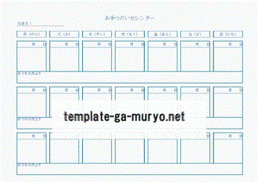 Excelで作成したお手つだいカレンダー