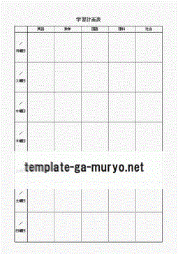 学習計画表の雛形