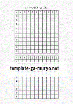 １００マス計算のテンプレート