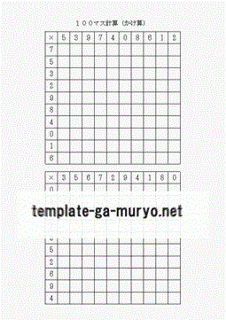 １００マス計算 １桁×１桁のかけ算の雛形