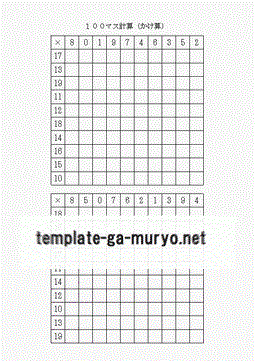 １００マス計算 １桁×２桁のかけ算の雛形