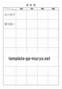 所在表の雛形