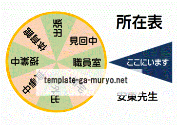 無料でダウンロードできる所在表