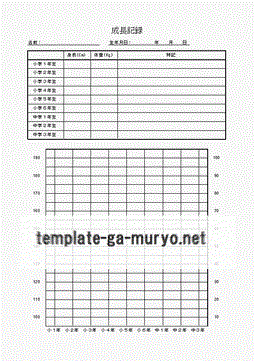 成長記録の雛形