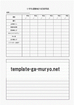 運動能力記録用紙の雛形