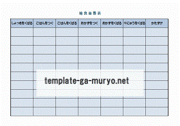 給食当番表の雛形