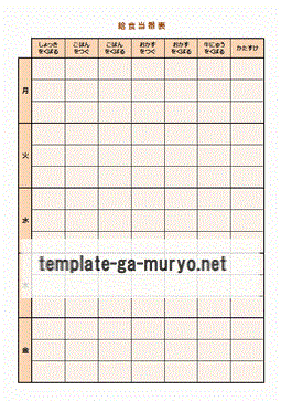 無料でダウンロードできる給食当番表