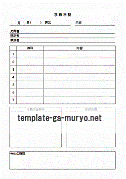 学級日誌の雛形