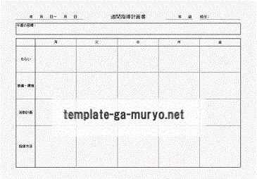 無料でダウンロードできる週間指導計画書