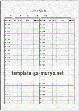 プール可否表の雛形