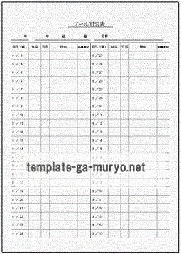 無料でダウンロードできるプール可否表