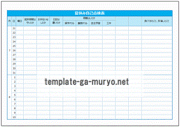 夏休み自己点検表のテンプレート