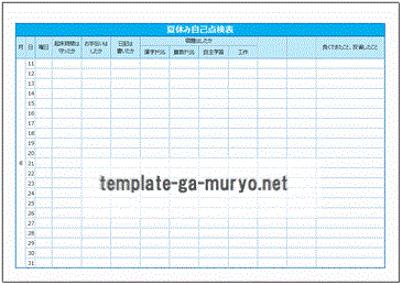 無料でダウンロードできる夏休み自己点検表