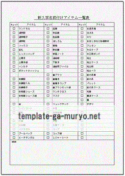 新入学準備品・名前付けアイテム一覧表のテンプレート