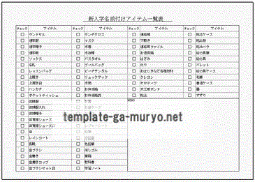 無料でダウンロードできる新入学準備品・名前付けアイテム一覧表