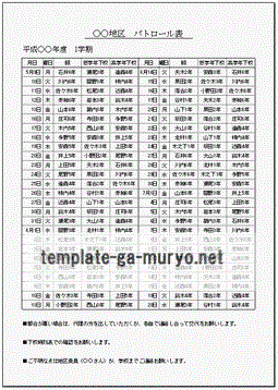 防犯パトロール　当番表のテンプレート