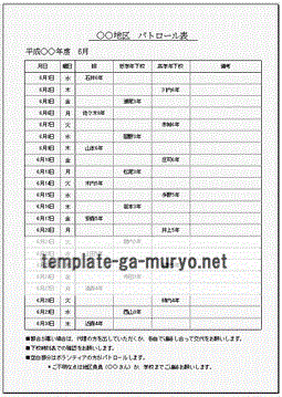 無料でダウンロードできる防犯パトロール　当番表