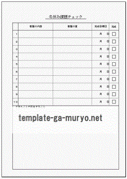 冬休みの課題チェック表のテンプレート