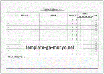 無料でダウンロードできる冬休みの課題チェック表