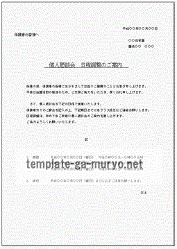 個人懇談会　日程調整のご案内の雛形