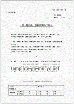 無料でダウンロードできる個人懇談会　日程調整のご案内