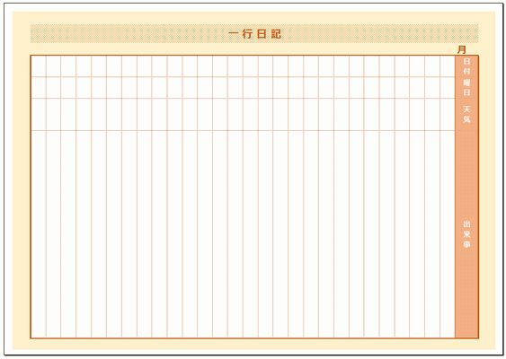 一行日記 小学生や中学生の宿題 ノート 書き方 雛形の無料ダウンロード