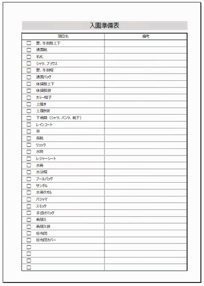 入園準備表の雛形