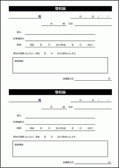 登校届の雛形