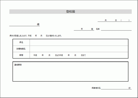 無料でダウンロードできる登校届